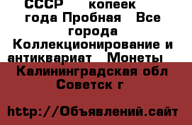 СССР, 20 копеек 1977 года Пробная - Все города Коллекционирование и антиквариат » Монеты   . Калининградская обл.,Советск г.